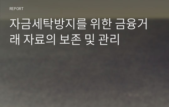 자금세탁방지를 위한 금융거래 자료의 보존 및 관리