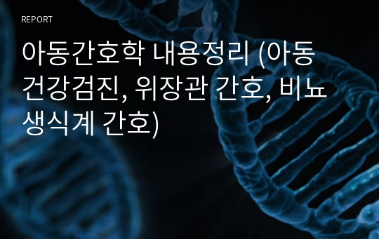 아동간호학 내용정리 (아동 건강검진, 위장관 간호, 비뇨생식계 간호)