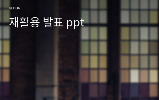 재활용 발표 ppt