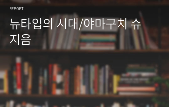 뉴타입의 시대/야마구치 슈 지음