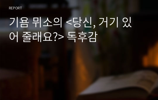 기욤 뮈소의 &lt;당신, 거기 있어 줄래요?&gt; 독후감