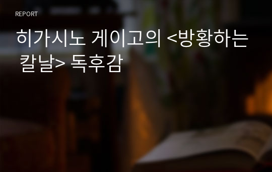 히가시노 게이고의 &lt;방황하는 칼날&gt; 독후감