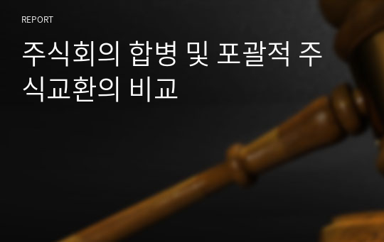 주식회의 합병 및 포괄적 주식교환의 비교