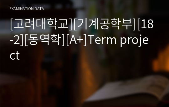 [고려대학교][기계공학부][18-2][동역학][A+]Term project