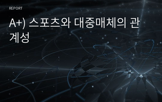 A+) 스포츠와 대중매체의 관계성