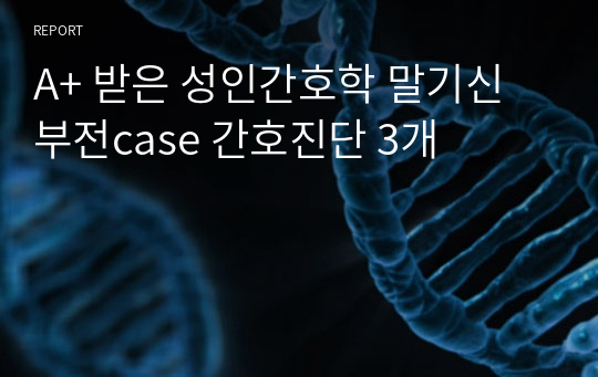 A+ 받은 성인간호학 말기신부전case 간호진단 3개