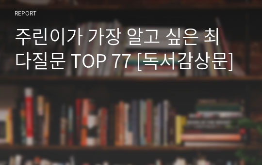 주린이가 가장 알고 싶은 최다질문 TOP 77 [독서감상문]