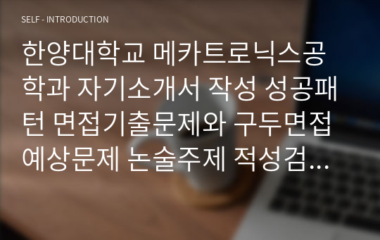 한양대학교 메카트로닉스공학과 자기소개서 작성 성공패턴 면접기출문제와 구두면접예상문제 논술주제 적성검사 인성검사