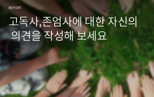 고독사,존엄사에 대한 자신의 의견을 작성해 보세요