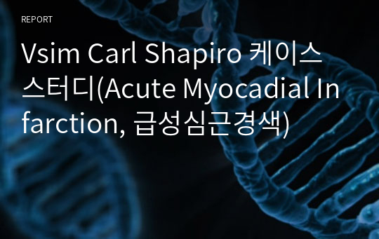 Vsim Carl Shapiro 케이스스터디(Acute Myocadial Infarction, 급성심근경색)