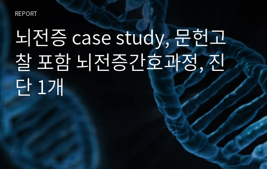 뇌전증 case study, 문헌고찰 포함 뇌전증간호과정, 진단 1개