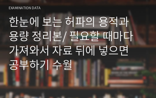 한눈에 보는 허파의 용적과 용량 정리본/ 필요할 때마다 가져와서 자료 뒤에 넣으면 공부하기 수월