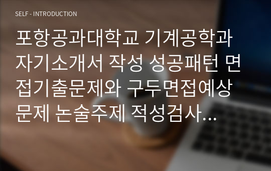 포항공과대학교 기계공학과 자기소개서 작성 성공패턴 면접기출문제와 구두면접예상문제 논술주제 적성검사 인성검사