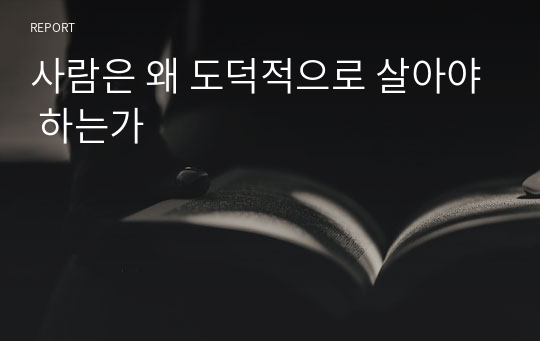 사람은 왜 도덕적으로 살아야 하는가