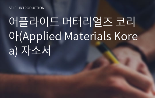 어플라이드 머티리얼즈 코리아(Applied Materials Korea) CE 자소서