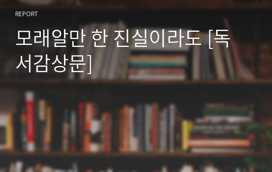 모래알만 한 진실이라도 [독서감상문]