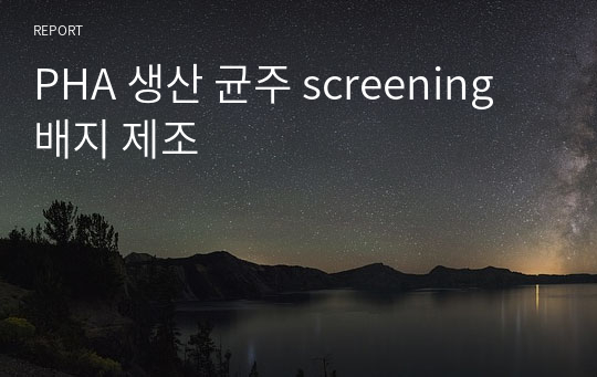 PHA 생산 균주 screening 배지 제조