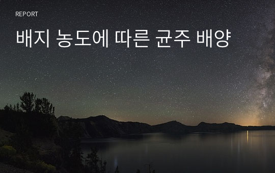 배지 농도에 따른 균주 배양