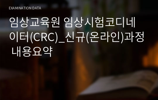 임상교육원 임상시험코디네이터(CRC)_신규(온라인)과정 내용요약