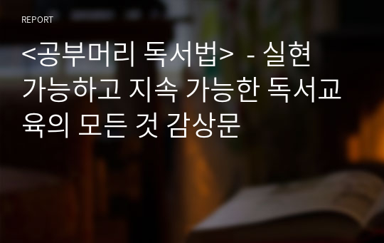 &lt;공부머리 독서법&gt;  - 실현 가능하고 지속 가능한 독서교육의 모든 것 감상문