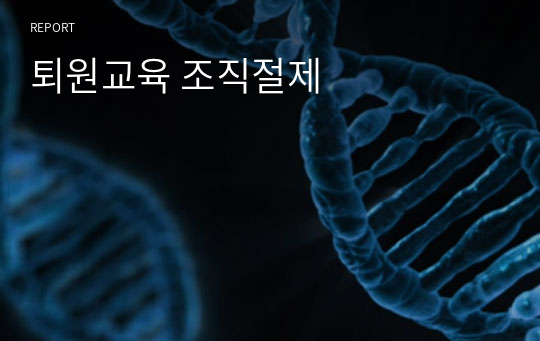 퇴원교육 조직절제