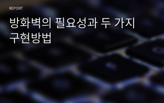 방화벽의 필요성과 두 가지 구현방법