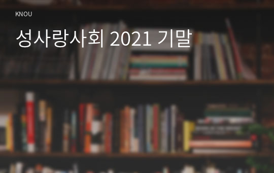 성사랑사회 2021 기말