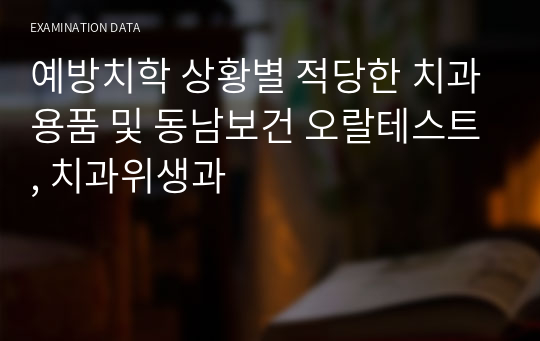 예방치학 상황별 적당한 치과용품 및 동남보건 오랄테스트, 치과위생과