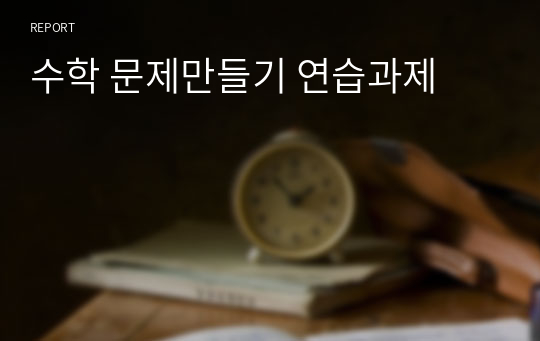 수학 문제만들기 연습과제