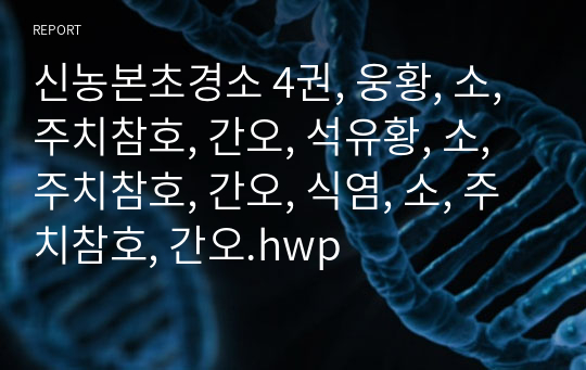 신농본초경소 4권, 웅황, 소, 주치참호, 간오, 석유황, 소, 주치참호, 간오, 식염, 소, 주치참호, 간오.hwp