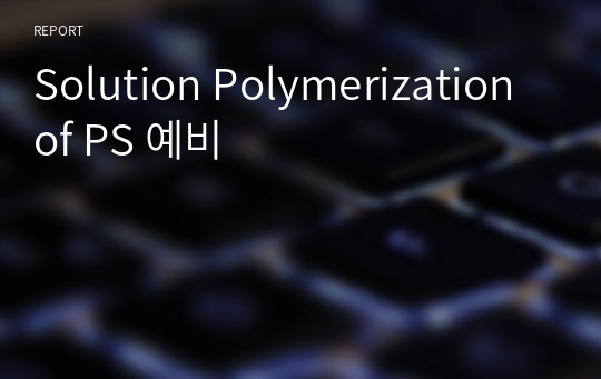 Solution Polymerization of PS 예비