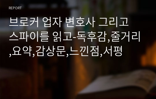 브로커 업자 변호사 그리고 스파이를 읽고-독후감,줄거리,요약,감상문,느낀점,서평