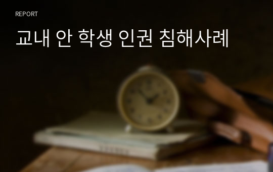 교내 안 학생 인권 침해사례