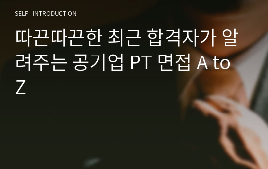 따끈따끈한 최근 합격자가 알려주는 공기업 PT 면접 A to Z