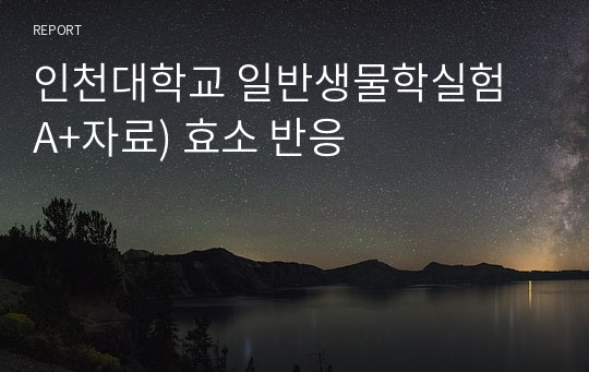 인천대학교 일반생물학실험 A+자료) 효소 반응