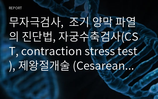 무자극검사,  조기 양막 파열의 진단법, 자궁수축검사(CST, contraction stress test), 제왕절개술 (Cesarean section), 유산(Abortion)