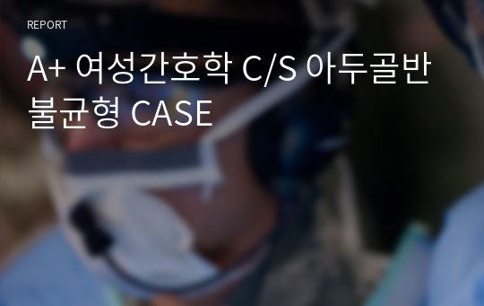 A+ 여성간호학 C/S 아두골반불균형 CASE