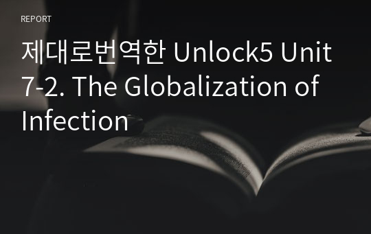 제대로번역한 Unlock5 Unit7-2. The Globalization of Infection