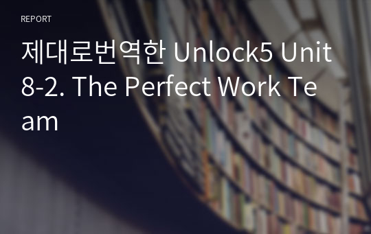 제대로번역한 Unlock5 Unit8-2. The Perfect Work Team