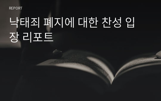 낙태죄 폐지에 대한 찬성 입장 리포트