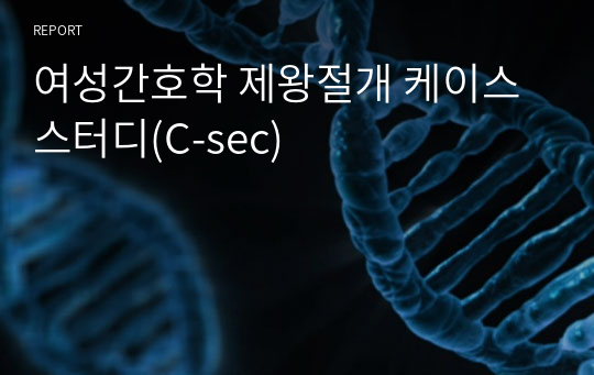 여성간호학 제왕절개 케이스스터디(C-sec)