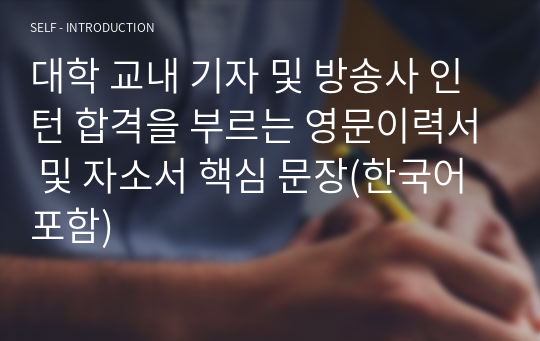 대학 교내 및 방송사 기자(Reporter) 인턴 합격을 부르는 영문이력서 및 자소서 핵심 문장(한국어 포함)