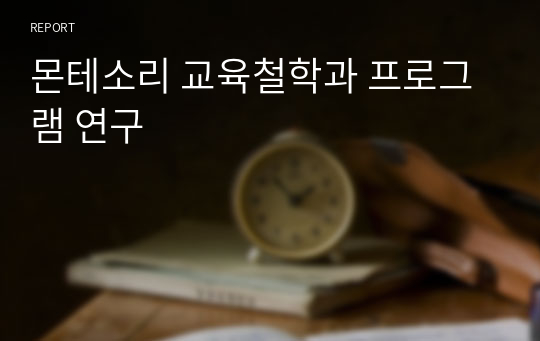 몬테소리 교육철학과 프로그램 연구