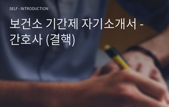 보건소 기간제 자기소개서 - 간호사 (결핵)