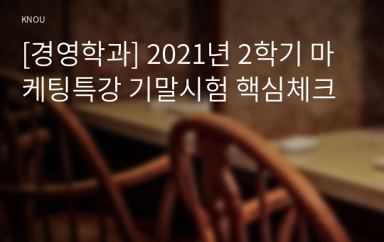 [경영학과] 2021년 2학기 마케팅특강 기말시험 핵심체크