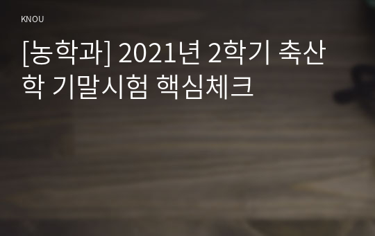 [농학과] 2021년 2학기 축산학 기말시험 핵심체크