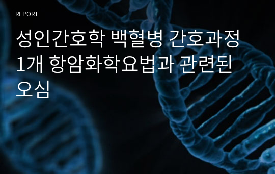 성인간호학 백혈병 간호과정 1개 항암화학요법과 관련된 오심