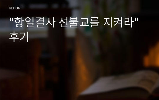 &quot;항일결사 선불교를 지켜라&quot; 후기