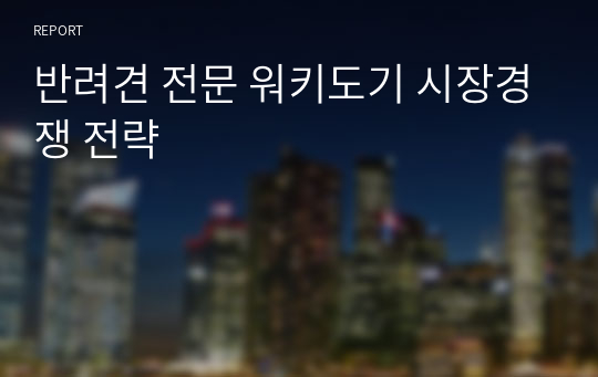 반려견 전문 워키도기 시장경쟁 마케팅