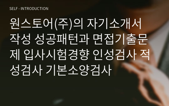 원스토어(주)의 자기소개서 작성 성공패턴과 면접기출문제 입사시험경향 인성검사 적성검사 기본소양검사